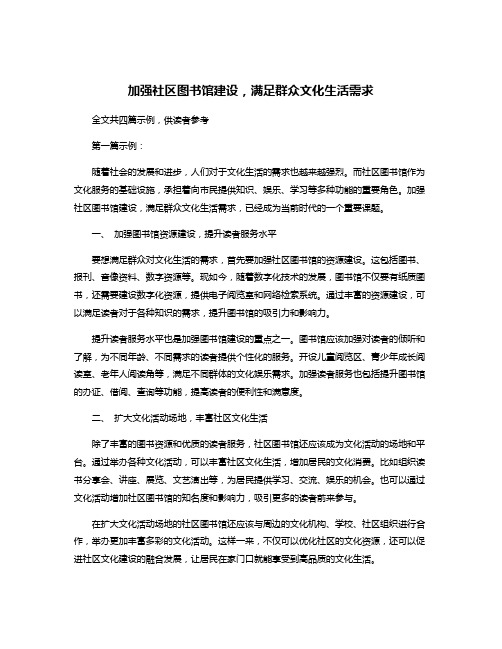 加强社区图书馆建设,满足群众文化生活需求