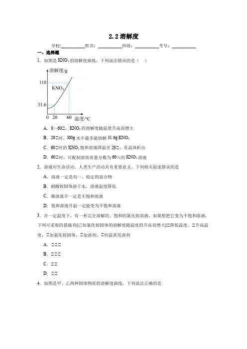 2.2溶解度同步练习 (含答案) 人教版初中化学(五四制)九年级全一册