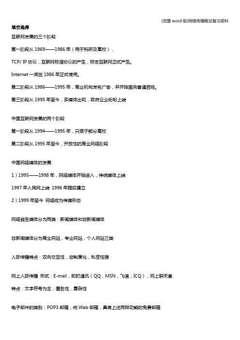 (完整word版)网络传播概论复习资料