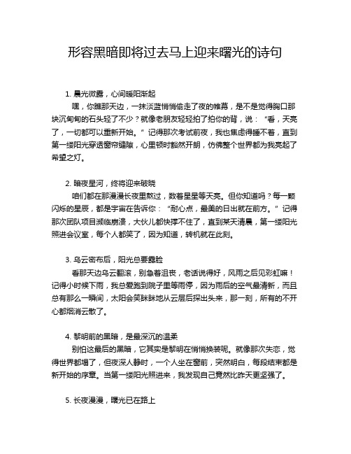 形容黑暗即将过去马上迎来曙光的诗句