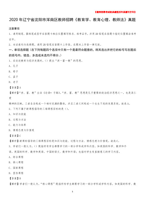 2020年辽宁省沈阳市浑南区教师招聘《教育学、教育心理、教师法》真题