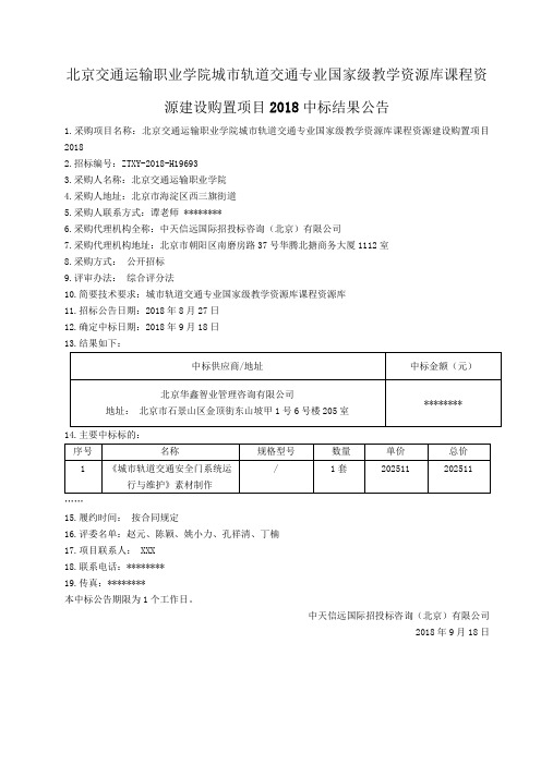 交通运输职业学院城市轨道交通专业国家级教学资源库课程资源建设购置项目2018中标结果公告【模板】