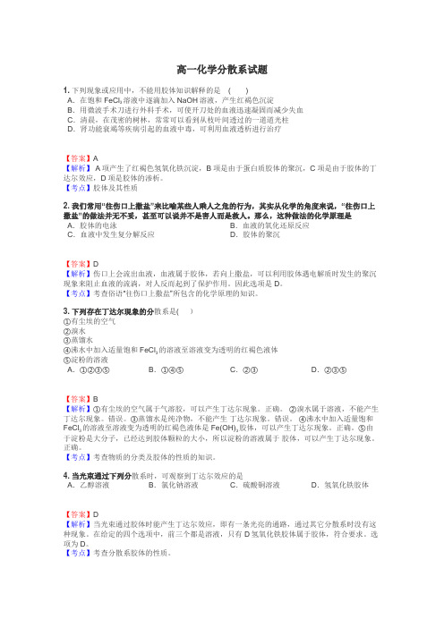 高一化学分散系试题
