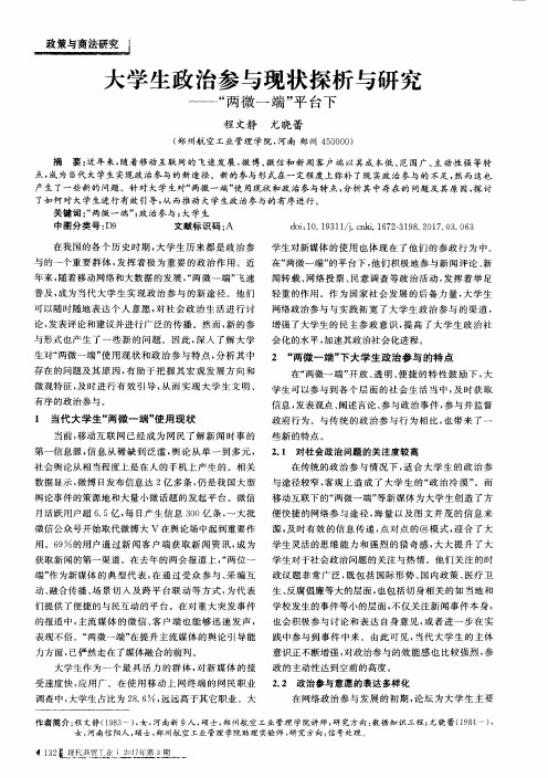 大学生政治参与现状探析与研究——“两微一端”平台下