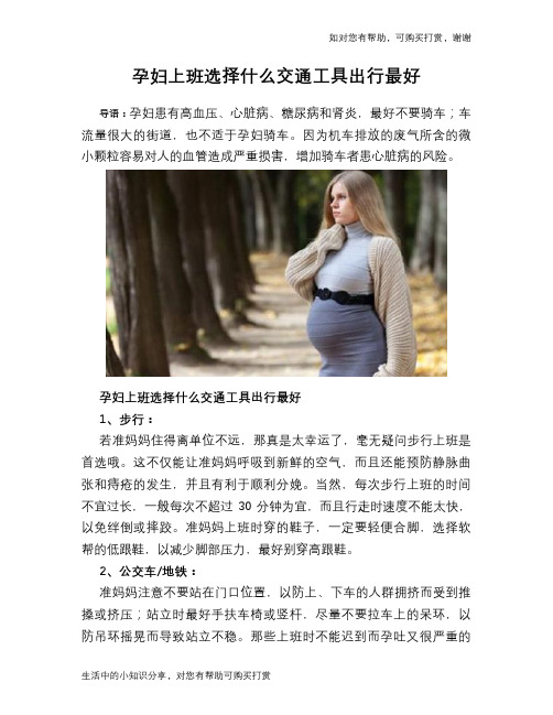 孕妇上班选择什么交通工具出行最好