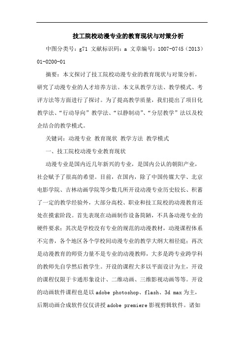 技工院校动漫专业的教育现状与对策分析