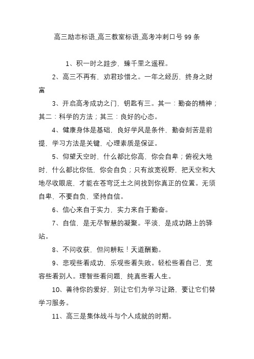 高三励志标语-高三教室标语-高考冲刺口号99条