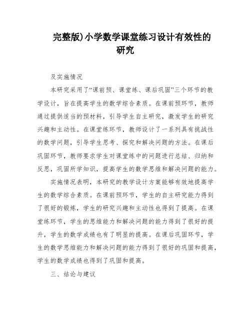 完整版)小学数学课堂练习设计有效性的研究