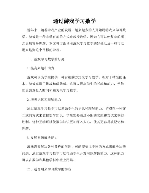 通过游戏学习数学