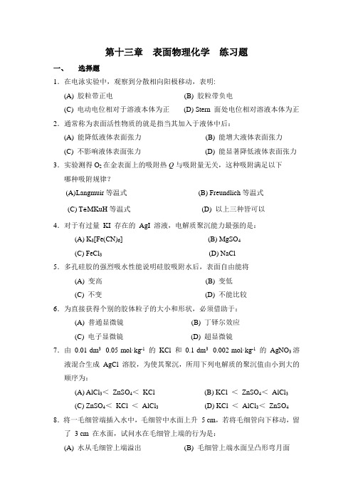 第十三章表面物理化学练习题及答案