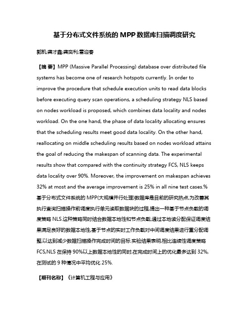 基于分布式文件系统的MPP数据库扫描调度研究