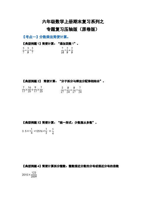 人教版六年级数学上册期末复习系列之专题复习压轴版(原卷版+解析)(全国通用)