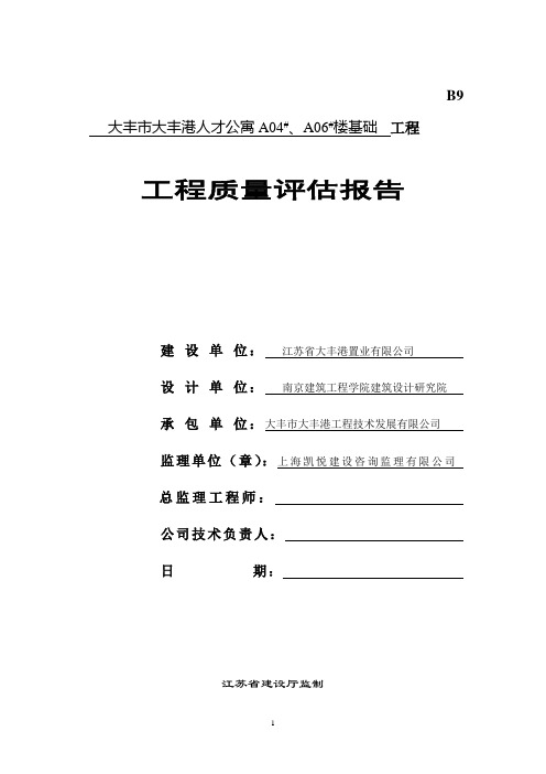 公司公寓楼建设质量评估人才公寓基础工程工程质量评估报告