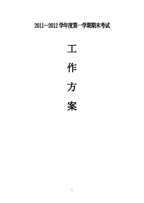 2011—2012学年度第一学期期末考试工作方案