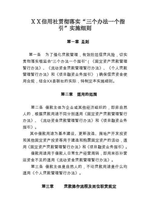 最新信用社贯彻落实“三个办法一个指引”实施细则