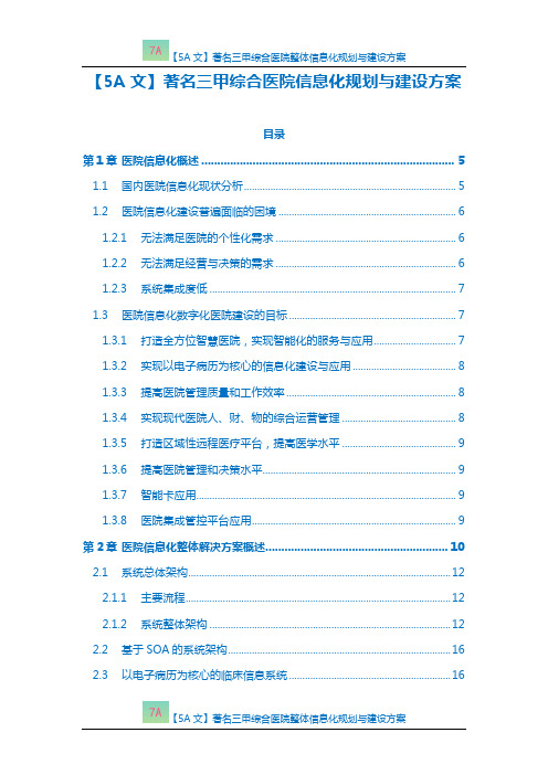 【5A文】著名三甲综合医院整体信息化规划与建设方案