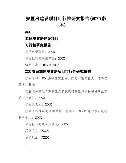 安置房建设项目可行性研究报告(WORD版本)