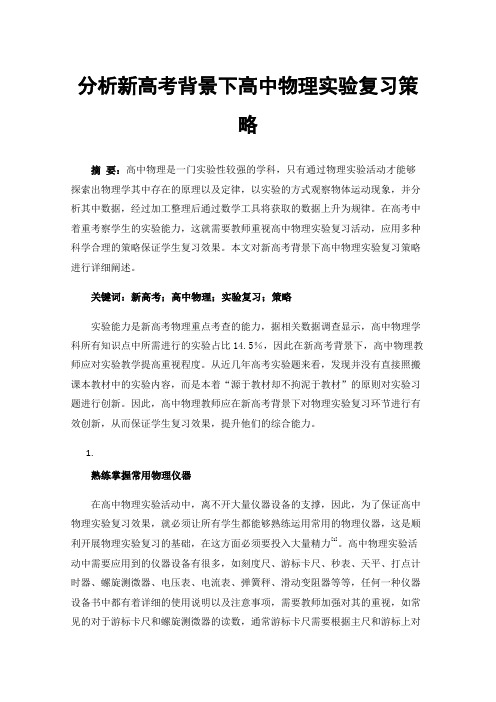 分析新高考背景下高中物理实验复习策略