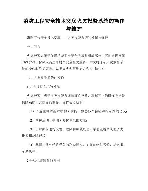 消防工程安全技术交底火灾报警系统的操作与维护