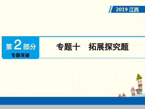 江西省2019年中考数学总复习第2部分专题突破专题十拓展探究题课件(含答案)67