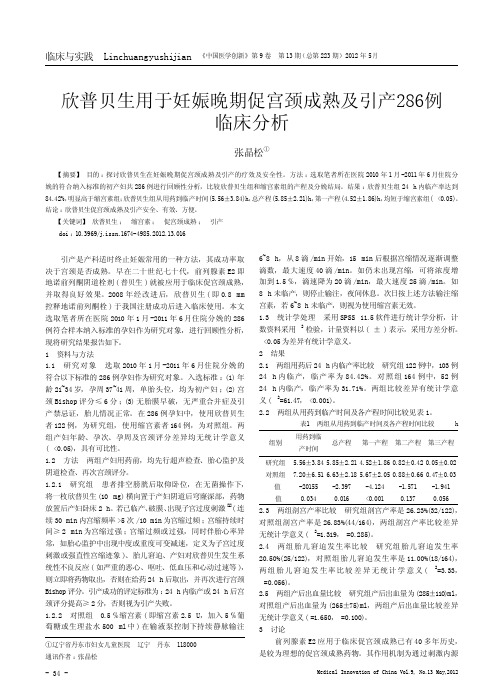 欣普贝生用于妊娠晚期促宫颈成熟及引产286例临床分析