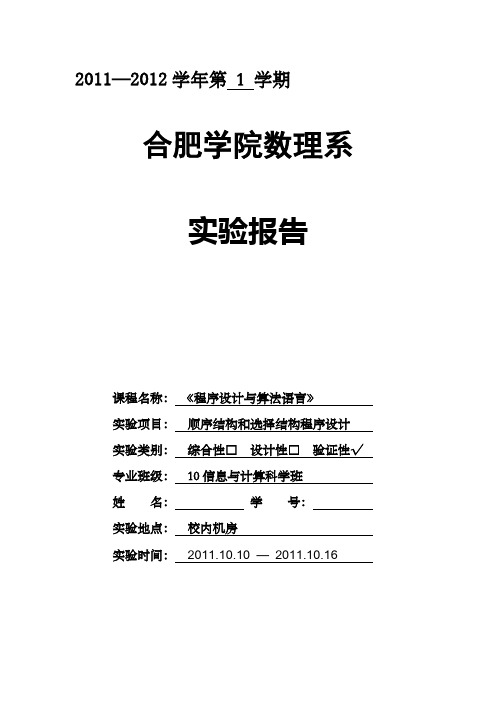 《程序设计与算法语言》实验报告1-顺序结构和选择结构程序设计