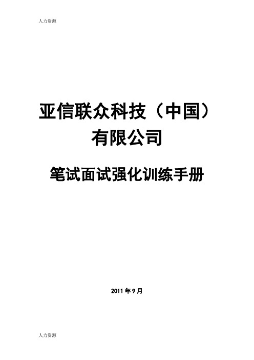 【人力资源】亚信笔试面试强化训练资料