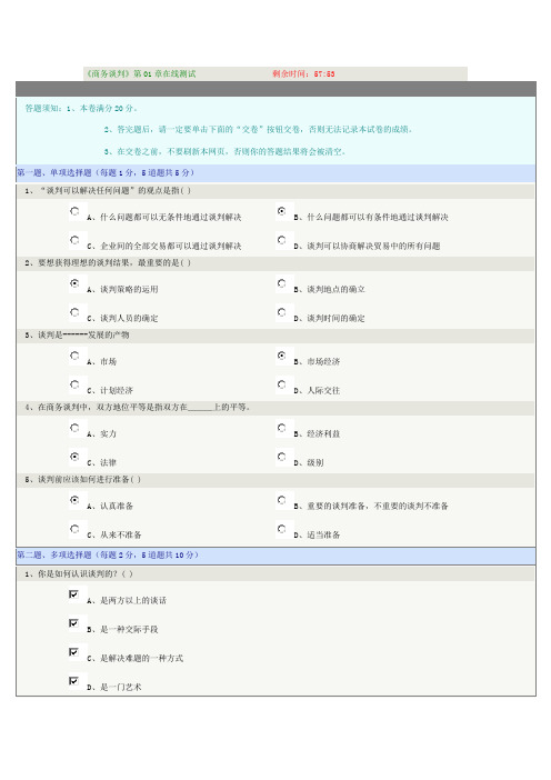 《商务谈判》第01章在线测试