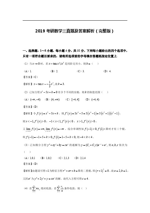 2019年考研数学(三)真题及答案解析(完整版)