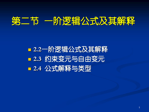 第二章2一阶逻辑合式公式及解释