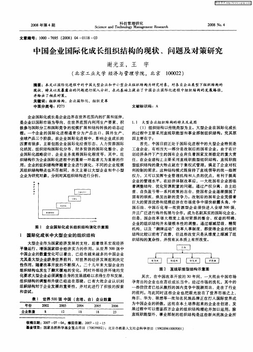 中国企业国际化成长组织结构的现状、问题及对策研究