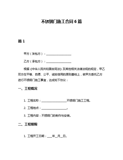 不锈钢门施工合同6篇