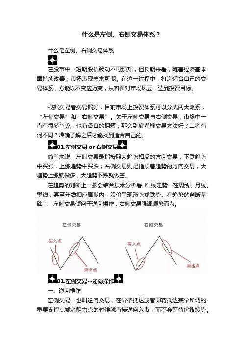 什么是左侧、右侧交易体系？