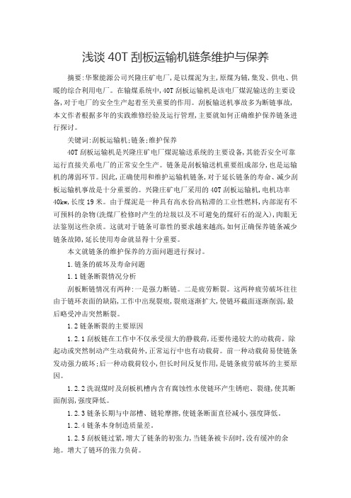 浅谈40T刮板运输机链条维护与保养