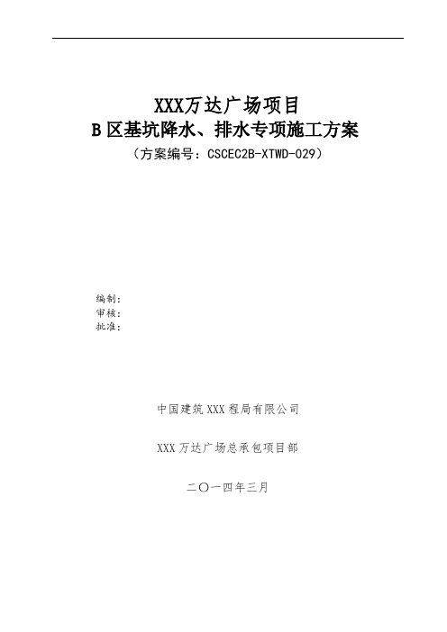 XXX万达广场基坑降水、排水施工方案