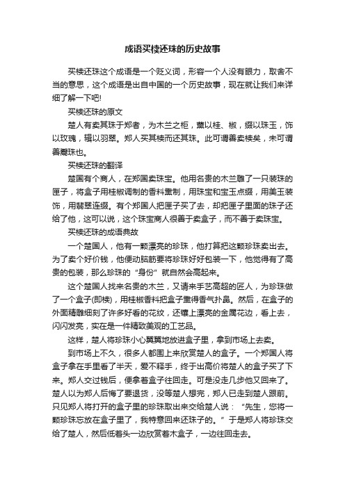 成语买椟还珠的历史故事