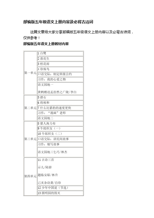 部编版五年级语文上册内容及必背古诗词