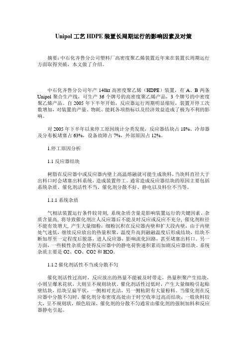 Unipol工艺HDPE装置长周期运行的影响因素及对策