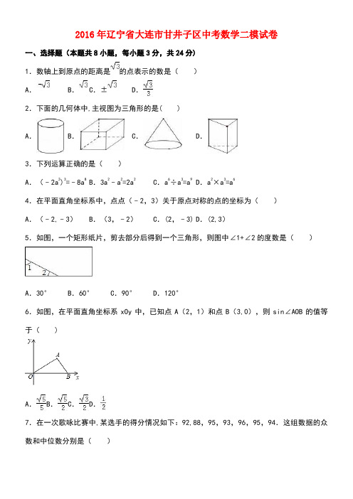 辽宁省大连市甘井子区中考数学二模试题(含解析)