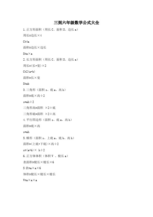 三到六年级数学公式大全