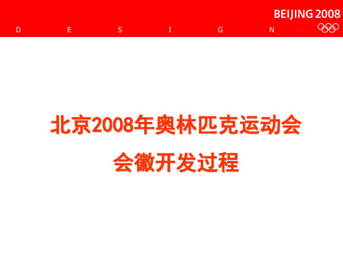 2008北京奥运会VI策划-奥运标志的开发概述