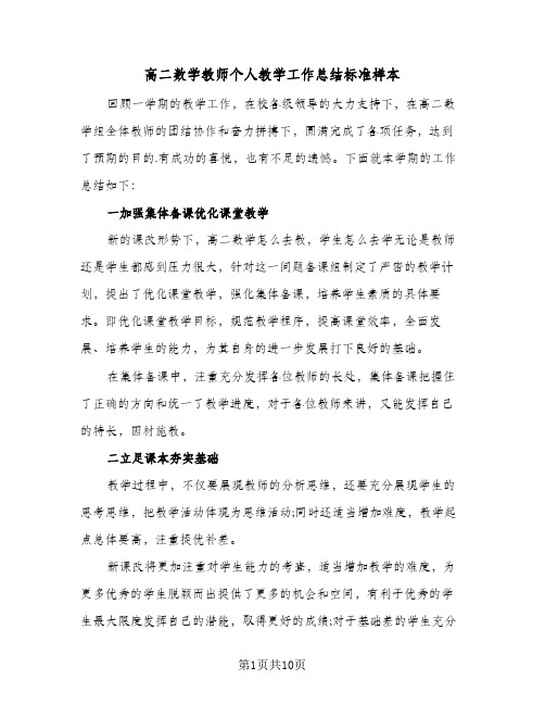 高二数学教师个人教学工作总结标准样本（3篇）