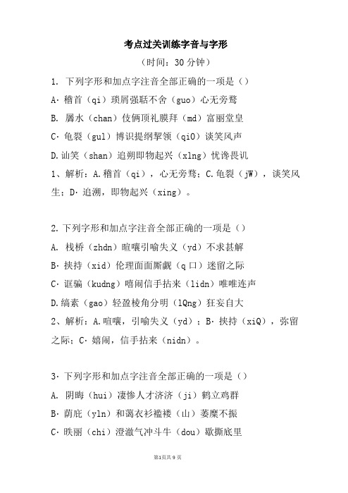 字音与字形--含答案