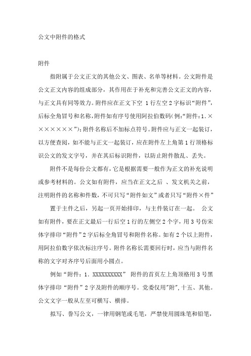 公文中附件的格式