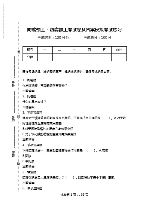 防腐蚀工：防腐蚀工考试卷及答案模拟考试练习.doc