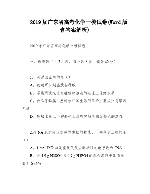 2019届广东省高考化学一模试卷(Word版 含答案解析)