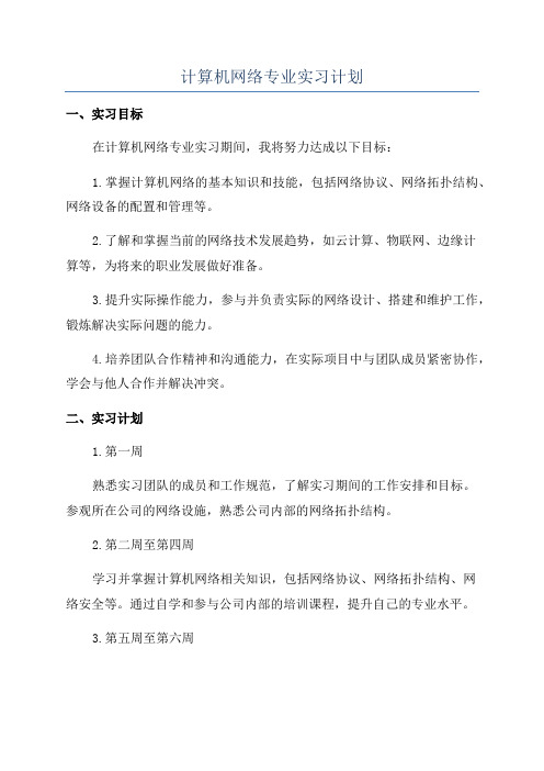 计算机网络专业实习计划