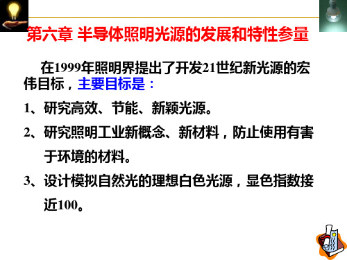 半导体照明课件 8 第6章 半导体照明光源的发展和特征参量