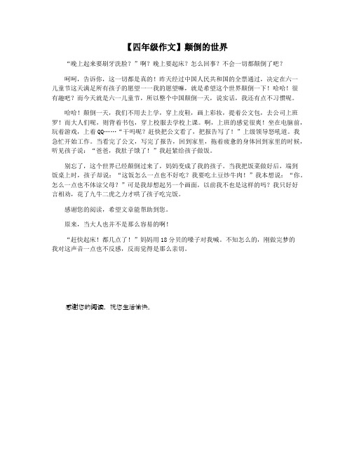 【四年级作文】颠倒的世界