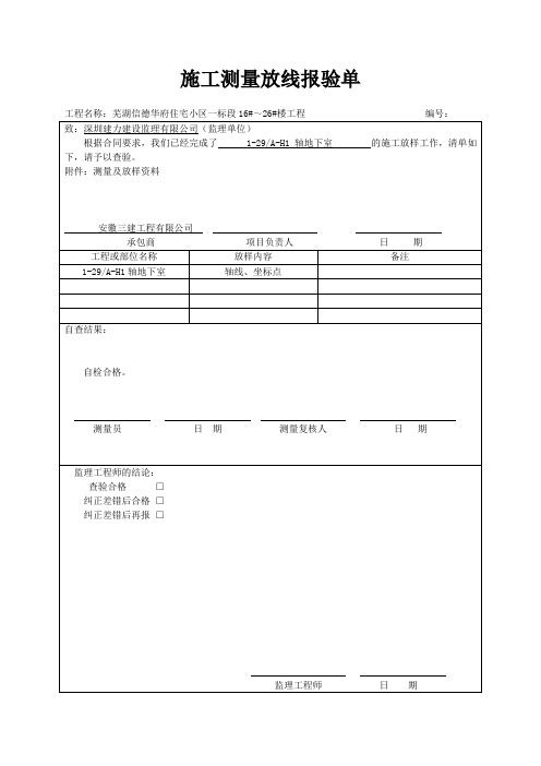 施工测量放线报验单